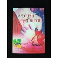 ราคา นิยาย พิศวาสรัก พยัคฆ์ร้าย นักเขียน ไพนารี (27124862372)