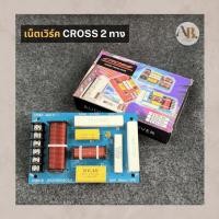ราคา เน็ตเวิร์ค CROSS 2ทาง NETWORK 2WAY เน็ทเวิร์ค 2 ทาง CROSSOVER 2 WAY เอบีออดิโอ AB Audio (51005616684)
