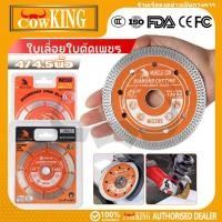 ราคา COW KING ใบตัดเพชร 4 นิ้ว ราชา ใบตัด แผ่นตัด ใบเพชร ตัดไว ตัดเร็ว ตัดเนี้ยบ ตัดคอนกรีต ตัดหินอ่อน ตัดกระเบื้อง (49407162334)