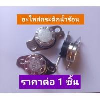 ราคา อะไหล่เทอร์โมสตาร์ทกระติกน้ำ (53005721218)