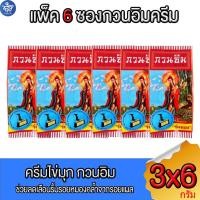 ราคา ครีม กวนอิม ครีมไข่มุกกวนอิม (แพ็ค 6 ซอง) kuan im original pearl cream ขนาด 3 กรัม (21784945439)
