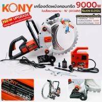 ราคา KONY เครื่องตัดผนังคอนกรีตแบบมือถือ 9000W รุ่น อัพเกรด ตัดผนังคอนกรีต No.KN-EL012U (52457563757)
