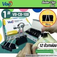 ราคา Vee 51mm.คลิปหนีบกระดาษ รุ่น VB-CB-108 คลิปดำ คลิปหนีบกระดาษเอกสาร ทีหนีบเอกสาร (แพ็ค12 ชิ้น) (24692320607)