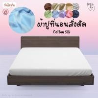 ราคา (Preorder) งานสั่งตัดร้านไทย ☁️ Cotton Silk ☁️ ผ้าปูที่นอนสั่งตัด ผ้าปูเตียง ผ้าปูที่นอนรัดมุม moodmyday (18828671092)