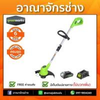 ราคา [ครบชุด] เครื่องตัดหญ้า(24v.)แบต2แอมป์ GREENWORKS (1647352030)