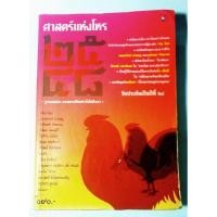 ราคา หนังสือเก่า กระดาษเหลือง ศาสตร์แห่งโหนปี 2548/ จรัญ พิกุล (24520665429)