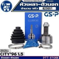 ราคา หัวเพลาตัวนอก HONDA CITY'96 1.5 หัวเพลาตัวนอกไม่ABS ขนาด26-22-55 ยี่ห้อGSP รหัส823051 จำนวน 1หัว (26966926930)