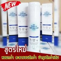 ราคา โฟมมูสกำจัดขน O-Derma Hair Remover Foam (120ml) (439262591)