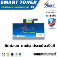 ราคา จัดส่งฟรี !!ตลับหมึกเทียบเท่า Fuji Xerox DocuPrint CP105b/205/205w/215w/CM205b/205fw/215fw สีเหลือง (316726979)
