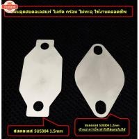 ราคา แผ่นอุด EGR ISUZU MU-X 1.9 2021 2022 2023 >ISUZU MUX (44370693649)