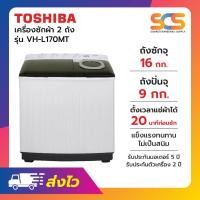 ราคา TOSHIBA เครื่องซักผ้า 2 ถัง โตชิบา ขนาด 16 กก. สีขาว รุ่น VH-L170MT (41957307234)