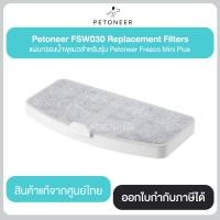 ราคา Petoneer FSW030 Replacement Filters แผ่นกรองน้ำพุแมวสำหรับรุ่น Petoneer Fresco Mini Plus ประกันศูนย์ไทย (20709299601)
