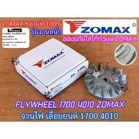ราคา จานไฟ 1700 4010 ZOMAX แท้ 100% FLYWHEEL สำหรับ เลื่อยยนต์ โซแม็ค KANTO BENTO MAGNUM Arto จานไฟ4010 พัดลม1700 พัดลม4010 (24551974273)