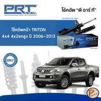 ราคา Mitsubishi Triton 4x4 4x2 ยกสูง ปี 2006-2013 โช๊คอัพหน้า หลัง PRT * รับประกัน 3 ปี * โช๊คอัพรถยนต์ โช๊คอัพรถ โช๊คอัพ (20255515820)