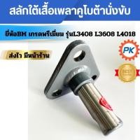 ราคา สลักใต้เสื้อเพลารถไถนั่งขับคูโบต้า ยี่ห้อBM รุ่น L3408 L3608 L4018 สลักแขนลากคูโบต้า สลักใต้เสื้อเพลารถแทรกเตอร์คูโบต้า (28077619968)