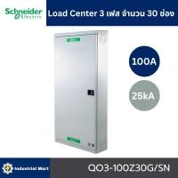 ราคา Schneider Electric QO3-100Z30G/SN ตู้โหลดเซ็นเตอร์ 30ช่อง แบบเมนเบรกเกอร์ 100A 3เฟส 4 สาย (24433079535)
