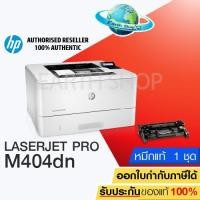 ราคา เครื่องปริ้น HP LaserJet Pro M404dn (W1A53A) Printer เลเซอร์พริ้นเตอร์ ขาวดำ เครื่องพิมพ์พร้อมหมึกแท้ 1 ชุด / Earth Shop (2661787165)