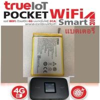 ราคา แบตเตอรึ่ True IoT Pocket WiFi Smart 1, PLAY 1 ความจุก้อนแบต 2300mAh ทรู 4G Pocket WiFi รหัสก้อน LI3823T43P3h715345 (2155674557)