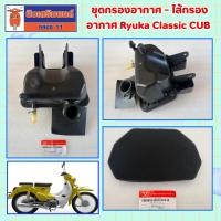 ราคา ชุดกรองอากาศ - ไส้กรองอากาศ Ryuka Classic CUB ของแท้เบิกศูนย์ (53304616637)
