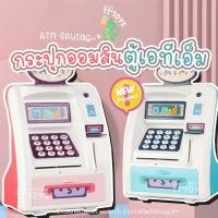 ราคา TTTOYSATM Savingกระปุกออมสิน ออมสิน ATM กินเหรียญ เครื่องฝากอัตโนมัติ ปลอดภัย กระปุกออมสิน ตู้เอทีเอ็มเด็ก (9578978622)
