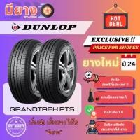 ราคา ยาง Dunlop รุ่น Grandtrek PT5 เบอร์ 265/50R20 ยางใหม่ปี 24 [2 เส้น] (40904613776)