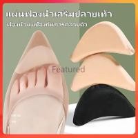 ราคา Featured แผ่นฟองน้ำเสริมปลายเท้า แก้รองเท้าหลวม กันกัด ฟองน้ำนุ่ม แผ่นกันกัด ฟองน้ำเสริมปลายเท้า (28677362161)