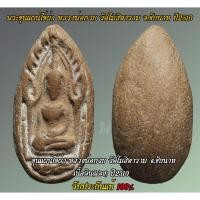 ราคา พระขุนแผนไข่ผ่าซีก หลวงพ่อกวย วัดโฆสิตาราม จ.ชัยนาท ยุคต้น ปี 2510 (เนื้อแดง) รับประกันแท้ 100% (18483428550)