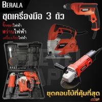 ราคา BERALA(ชุดเซ็ต3ตัว)สว่านไฟฟ้า เครื่องเจียรไฟฟ้า และเลื่อยจิ๊กซอว์ไฟฟ้า เครื่องมือช่างครบชุด (9497677229)
