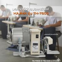 ราคา มอเตอร์จักรเย็บผ้า KAJIMA TH-750S ประหยัดไฟ เสียงเงียบ กำลังรอบสูง (41424036041)