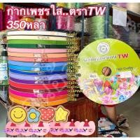 ราคา ริบบิ้นกากเพชรใส#TW ริบบิ้น กากเพชรใส (13340588098)
