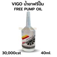 ราคา น้ำยาฟรีปั๊ม Free Pump Oil ยี่ห้อ Vigo 30000 cst. ขนาด 40ml. น้ำมันฟรีปั๊ม , น้ำยาพัดลม (29328754631)