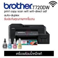 ราคา BROTHER DCP-T720DW Printer All-in-One Wi-Fi เครื่องใหม่พร้อมแท็งค์ประกันศูนย์ (28273804119)