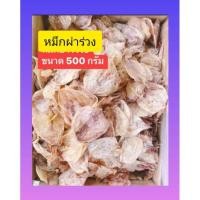 ราคา หมึกผ่าร่วง ปลาหมึกแห้ง500กรัมราคาถูก ตรงปก ปลาหมึก เนื้อนุ่ม ปลาหมึกผ่าร่วง (28156553317)