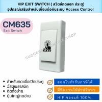 ราคา HIP Exit Switch CM635 สวิตซ์ออกประตู ใช้กับชุดกลอนไฟฟ้า สำหรับเชื่อมต่อกับระบบ Access Control (26583236051)
