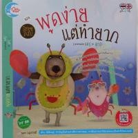 ราคา นิทาน พูดง่ายแต่ทำยาก (เล่าเรื่อง แม่ปูกับลูกปู) ชุดโรงละครอีสป (ปก 85.-) (2108770860)