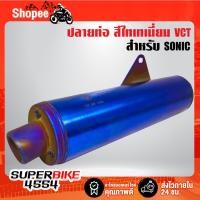 ราคา ปลายท่อ SONIC สีน้ำเงิน VCT สำหรับ SONIC ทุกปี (23147663585)