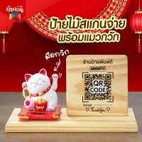 ราคา ป้ายไม้เลเซอร์ แมวกวัก ป้ายเลเซอร์ ป้ายไม้สแกน QR Code (แมวสูง 3นิ้ว) (22180525400)