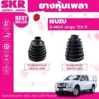 ราคา ยางหุ้มเพลา หุ้มเพลา SKR Isuzu D-max 4x4 ยกสูง ปี 2003-2011 หุ้มเพลานอก หุ้มเพลาใน SISCVK-004 SISCVK-005 (23052955683)