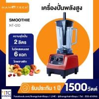 ราคา เครื่องปั่น Nanotech รุ่น NT-010 (42055464795)