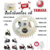 ราคา ปั้มน้ำมันเครื่อง ชุด แท้ NOUVO-135 ปี 2008 MIO-125 / NOUVO-MX / MIO-115 / FINO-115 5P0-E3300-00 YAMAHA 1 ชิ้น (29111449048)