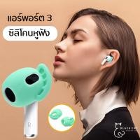 ราคา พร้อมส่ง ซิลิโคนหูฟัง แอร์พอร์ต 3 จุกยางซิลิโคน Silicone Ear Tips Cover ซิลิโคนหูฟัง เคสหูฟัง เคสแอร์พอต เคสแอร์พอร์ต (17534332490)