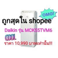 ราคา เครื่องฟอกอากาศ Daikin รุ่น MCK55TVM6 (11639640397)