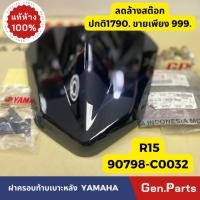 ราคา แท้ห้าง ฝาครอบท้ายเบาะหลัง สีดำ R15 แท้ศูนย์YAMAHA รหัส 90798-C0032 ลดล้างสต๊อก ปกติ1790.ขายเพียง999. (23880801370)