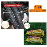 ราคา ยางนอกในจักรยาน 24x1.75 (24102217876)