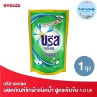 ราคา Breeze บรีส เอกเซล ผลิตภัณฑ์ซักผ้าชนิดน้ำ สูตรเข้มข้น ชนิดเติม 400 มล. Liquid Detergent (17581076883)