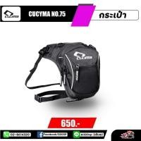 ราคา กระเป๋าคาดขา CUCYMA ส่งไว (25867534446)