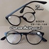 ราคา HanSha K 8309 TR MYOPIA แว่นสายตาสั้น แว่นมองไกล (22749666393)