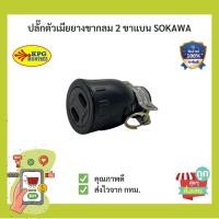 ราคา (พร้อมส่ง)ปลั๊กยางตัวเมียขาแบน SOKAWA 16A ไฟ 220-240VAC คุณภาพดี (20665919745)