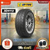 ราคา ยาง 195/50R16 KINTO FORZA001 ราคาต่อเส้น ปี 2025 (28344070649)