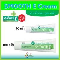 ราคา Smooth E Cream สมูทอี ครีม บำรุงผิว ลดรอยแผลเป็น จุดด่างดำ (22209896528)